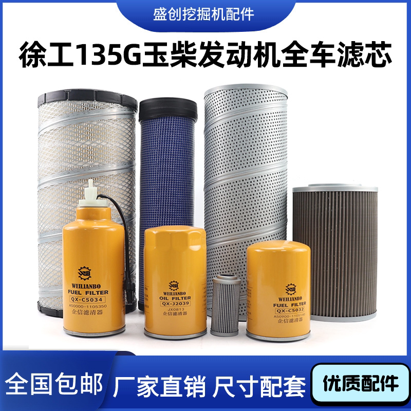 国四徐工挖掘机XE135G玉柴机油滤芯柴油空气油水液压回油保养配件