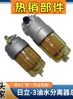 挖掘机配件适用日立ZAX200 210 240 270-3油水分离器柴油滤芯器