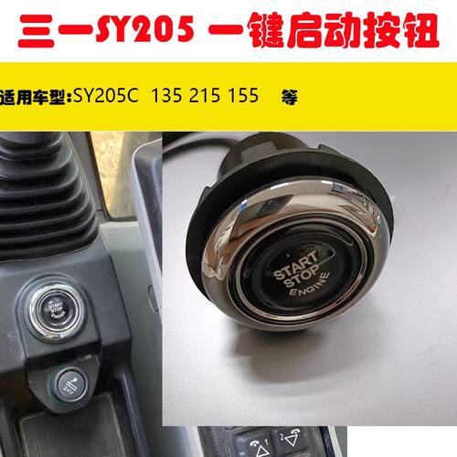 适用三一挖机205C一键启动按钮/点火按钮/135/155/115/65启动开关