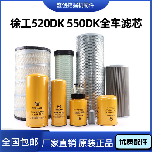 挖掘机徐工XE520D 550DK机油滤芯柴油空气油水分离器液压保养配件