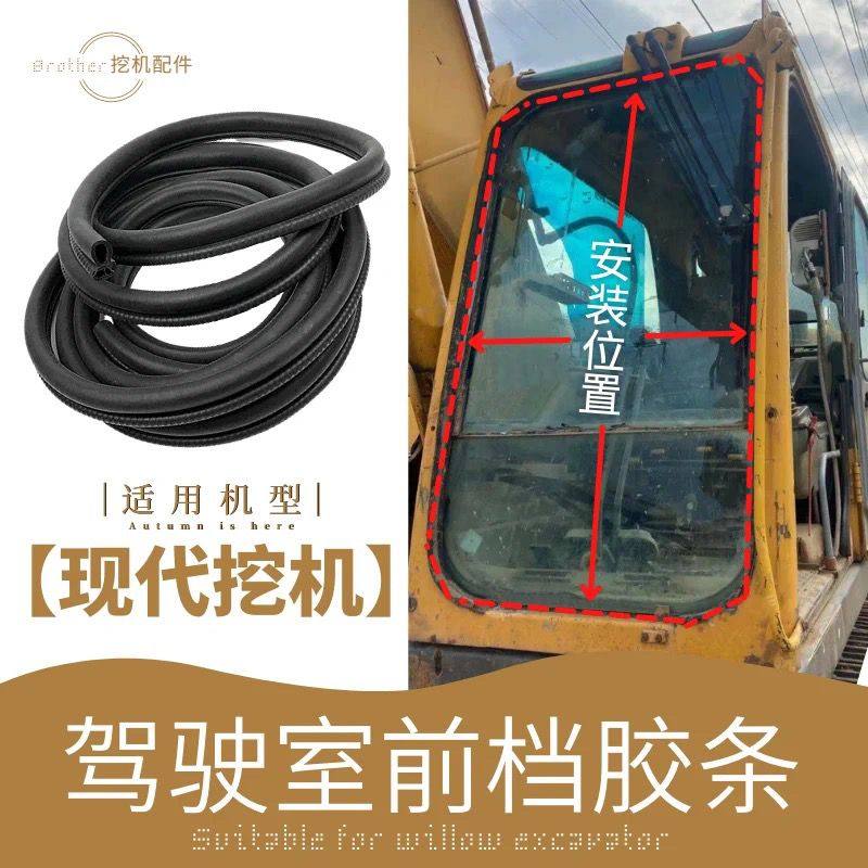 现代55 60 80 225 215挖机配件驾驶室前挡风玻璃防水密封胶条皮条
