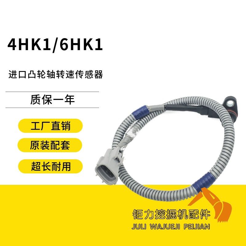 挖机住友日立200 240 330 360-3五十铃4HK1/6HK1凸轮轴转速传感器