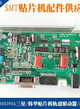 EP06-000390A三星韩华贴片机轨道传输驱动卡STEBRO-SPB-WW 原装