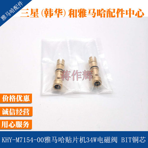 KHY-M7154-00雅马哈YG12 YS12 24贴片机34W电磁阀铜芯BIT原装全新