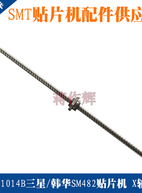 J66061014B三星 韩华SM482 X轴丝杆HG1632QS-HEZR-0874*0801-C5F