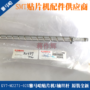 原装 雅马哈YV100X XG贴片机X轴丝杆 NSK丝杆 全新 M2271 KV7 02X