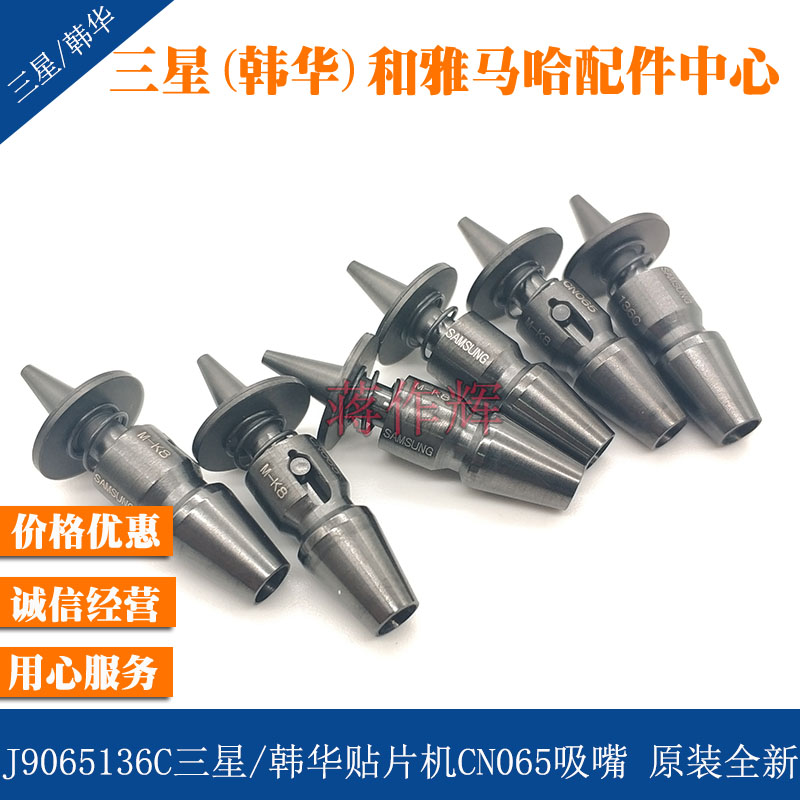 J9055136C三星韩华SM321 411 DECAN贴片机吸嘴 CN065吸嘴原装全新