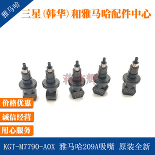 M7790 全新正品 A0X雅马哈YG200贴片机 原装 NOZZLE 209A吸嘴 KGT