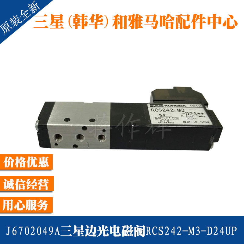 J6702049A三星贴片机SM321 411 421侧边光电磁阀RCS242-M3-D24UP