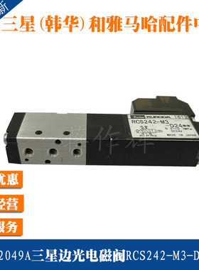 J6702049A三星贴片机SM321 411 421侧边光电磁阀RCS242-M3-D24UP