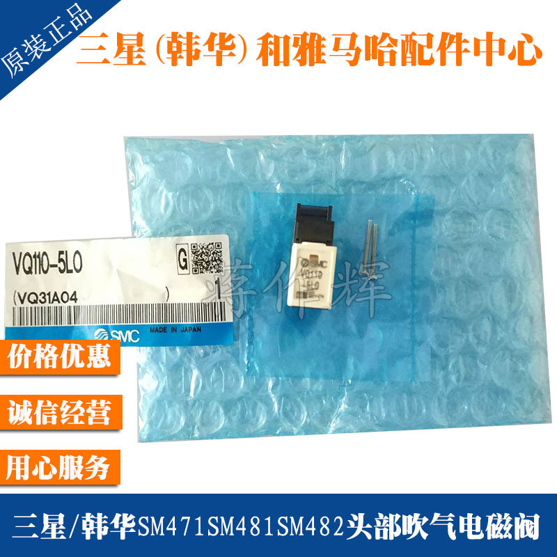 VQ110-5L0三星 韩华SM431 471 481 482 SLM110 120头部吹气电磁阀