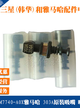303A吸嘴 雅马哈YS12 24 M20贴片机原装全新吸咀 KHN-M7740-A0X