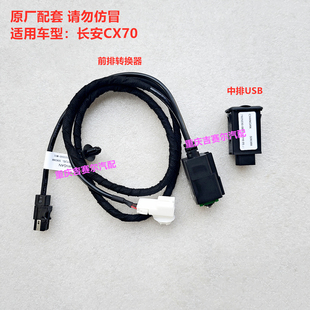 长安CX70车载数据转换接头USB接口车载充电器转化器数据线