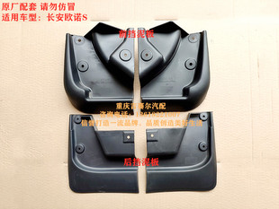 长安欧诺S挡泥板前挡泥板后挡泥板17款欧诺S原装硬塑料挡泥板