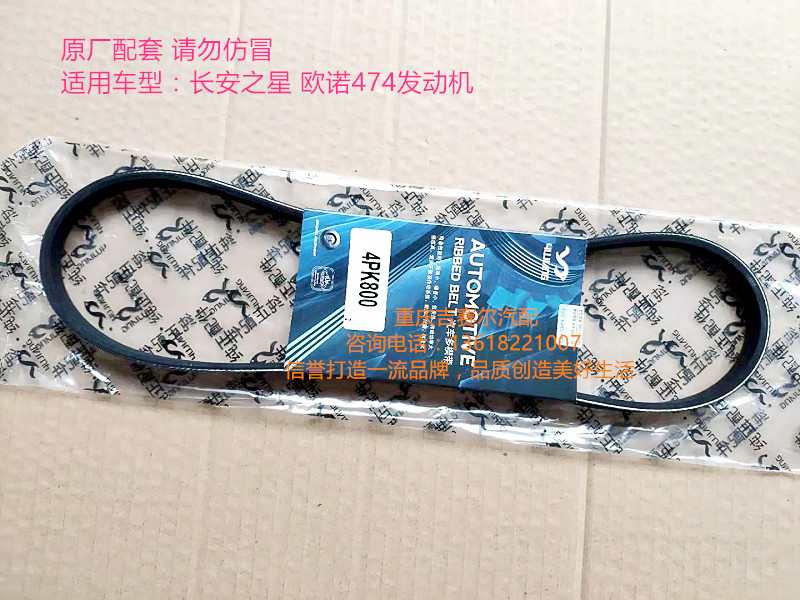 长安之星欧诺474空调皮带风扇皮带压缩机皮带4PK800风扇皮带