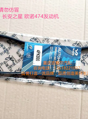 长安之星欧诺474空调皮带风扇皮带压缩机皮带4PK800风扇皮带