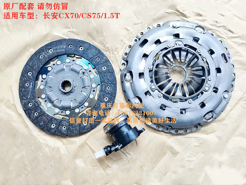 长安CX70长安CS75离合三件套1.5T离合器压盘压板离合器片分离轴承
