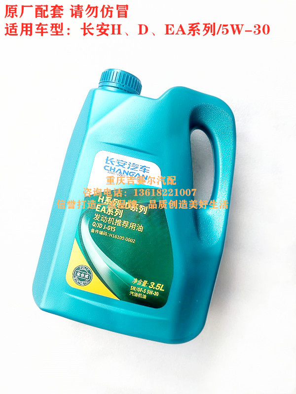 长安汽车专用机油全合成机油SN/GF-5级5W-30型发动机机油润滑油