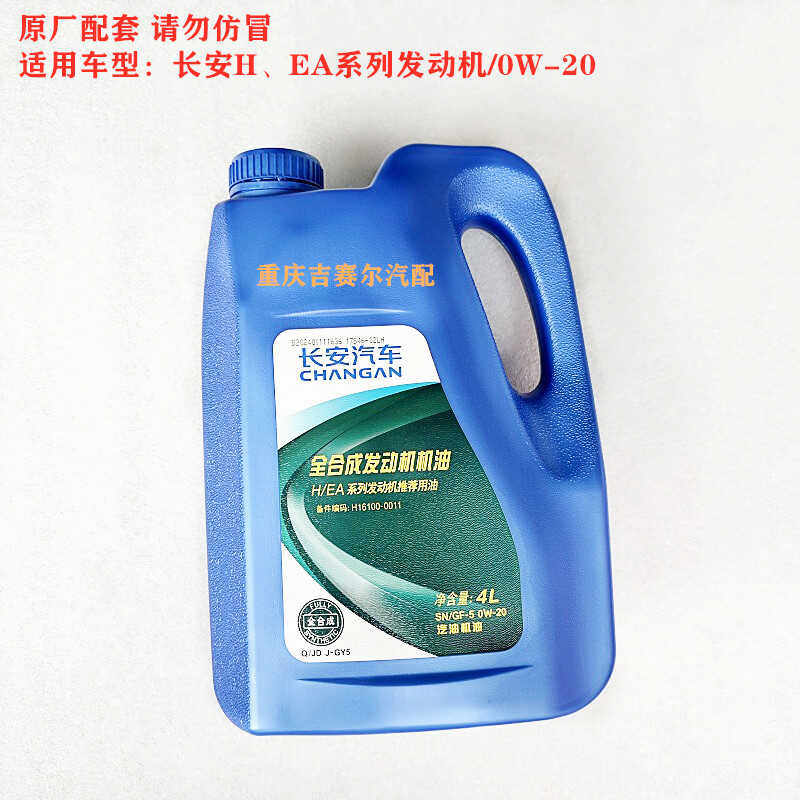 全合成0W-20型长安汽车专用机油