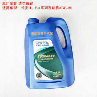 长安汽车专用机油全合成机油SN/GF-5级0W-20型发动机机油润滑油