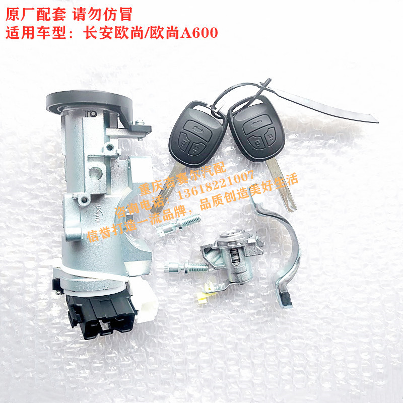 长安欧尚a600全车点火开关原厂