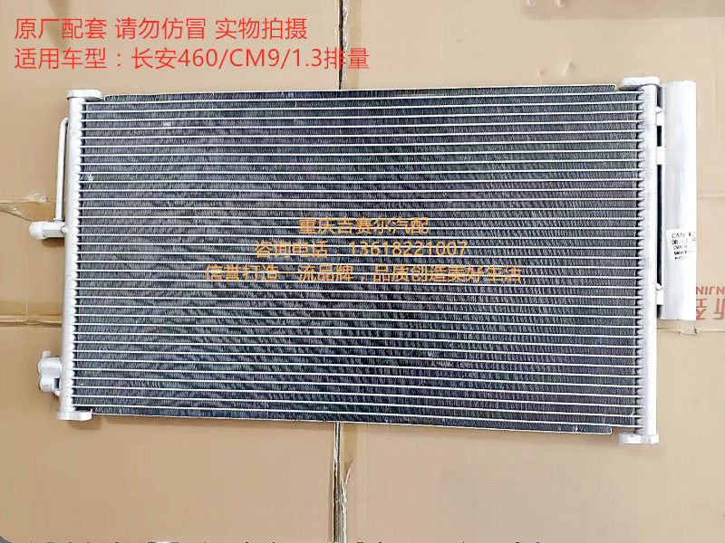 长安之星S460 CM9冷凝器 空调散热器 空调水箱 1.3排量冷却水箱
