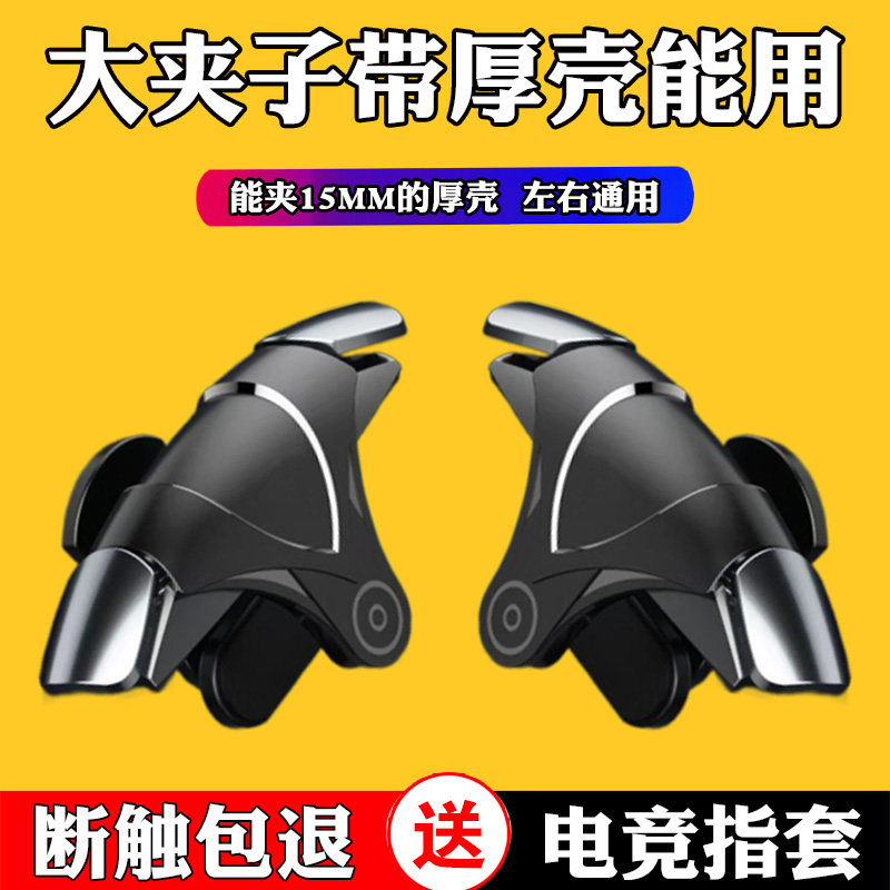 电竞吃鸡神器背夹子卡扣左右通用物理机械合金按键连点器厚手机壳