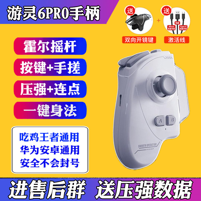游灵6Pro吃鸡神器和平球球大作战走位王者暗区外设手柄一键连发招
