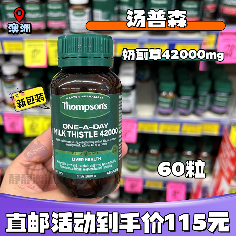 澳洲Thompsons汤普森HU肝pian奶蓟草精华水飞蓟胶 60粒