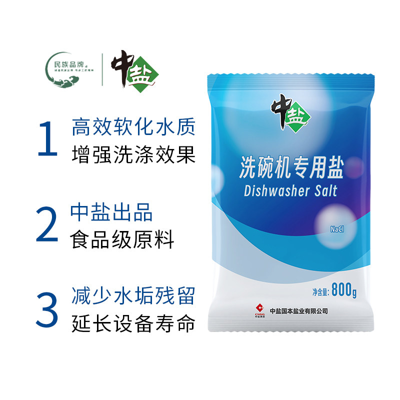 中盐洗碗机专用盐800g软化水质预防去水垢防堵塞新老包装交替发货