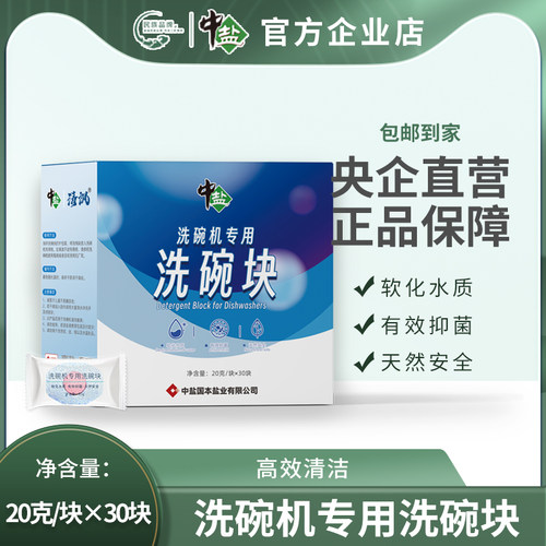 中盐洗碗机专用洗碗块+赠品