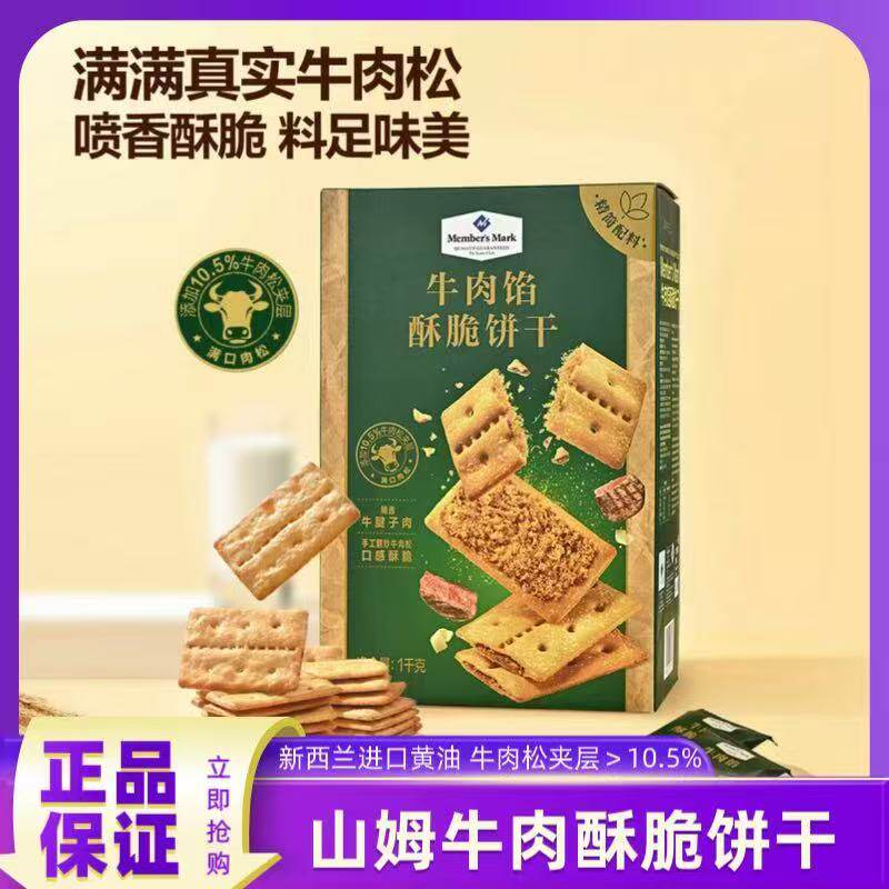 山姆牛肉馅酥脆饼干正品代购keittly会员超市肉松夹心薄脆零食