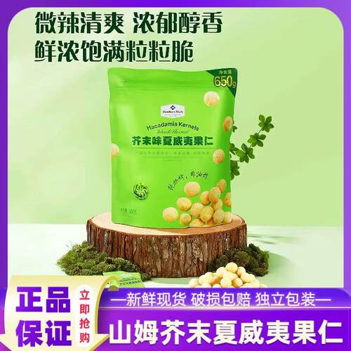山姆芥末味夏威夷果坚果炒货进口果仁非油炸零食会员超市正品代购