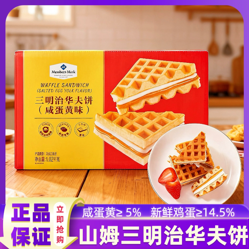 山姆华夫饼三明治咸蛋黄味松软糕点醇香黄油早餐面包正品代购