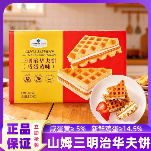 山姆华夫饼三明治咸蛋黄味松软糕点醇香黄油早餐面包正品代购