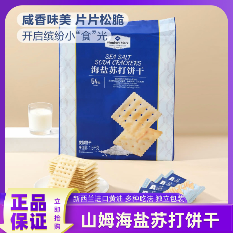 山姆超市代购海盐苏打饼干独立包装咸味无糖精孕妇零食小吃正品