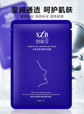 舒滋宝山茶精华面膜，干油皮定制，正品保证