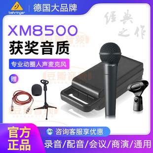 BEHRINGER/百灵达 XM8500 动圈麦克风 录音直播K歌 有声小说话筒