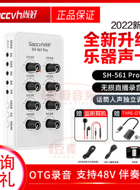 尚好 SH-561Pro 吉他声卡弹唱录音直播设备 双通道 支持48V无杂音