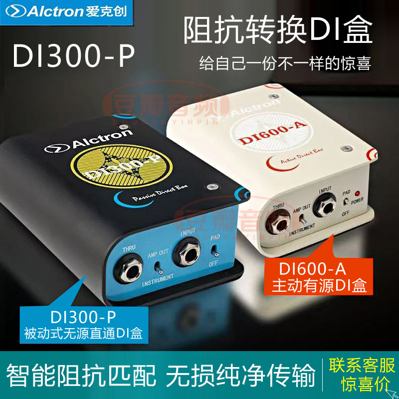 Alctron/爱克创乐器DI盒子DI300 DI600 有源主动被动吉他键盘DI盒