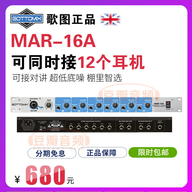歌图Gottomix MAR-16A 6通道 12路耳机放大器 支持对讲录音棚专业
