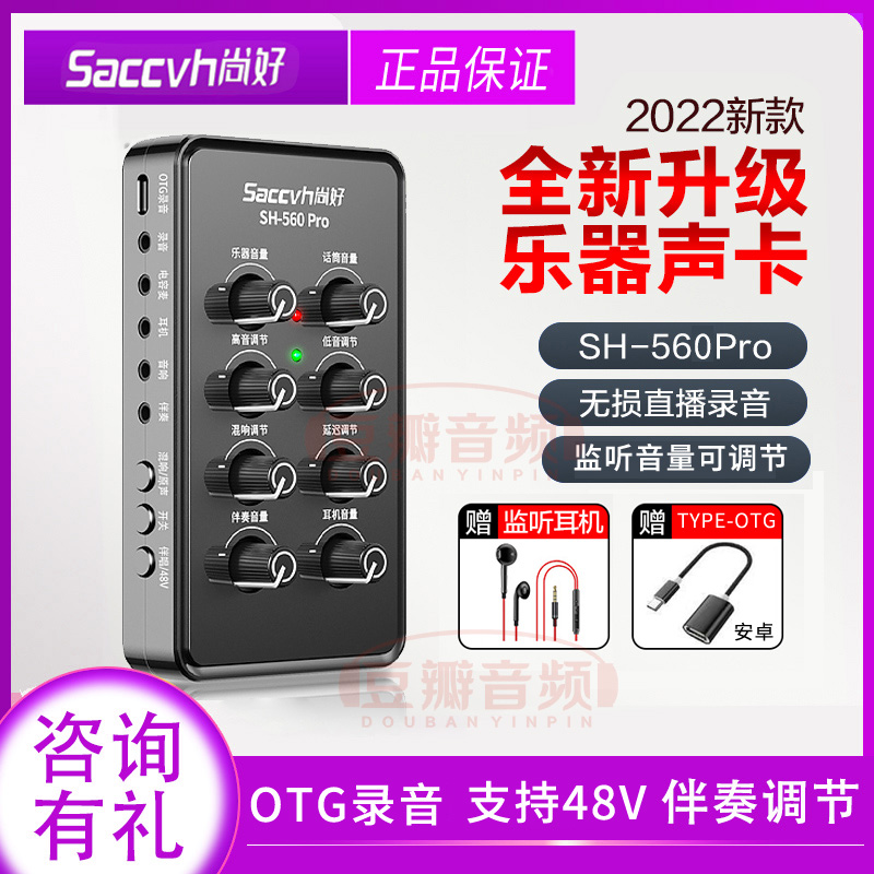 录小视频560pro声卡SACCVH/尚好