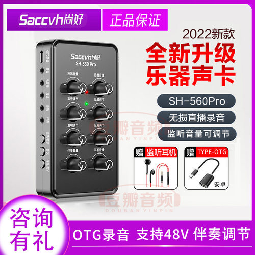 录小视频560pro声卡SACCVH/尚好