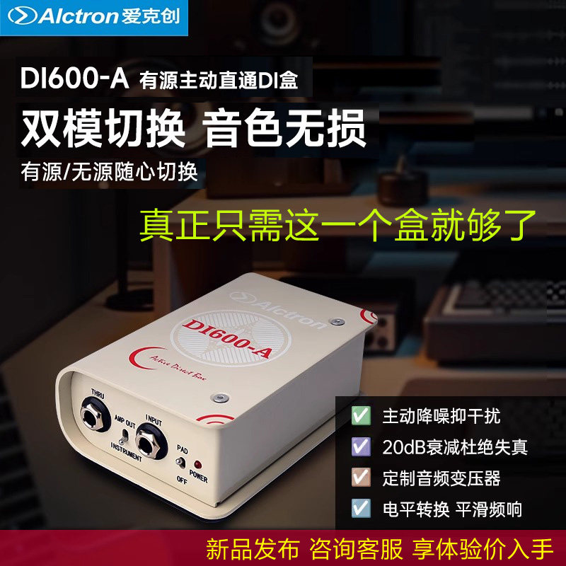 Alctron /爱克创吉它乐器DI盒有源无源可切换 DI600 转平衡信号