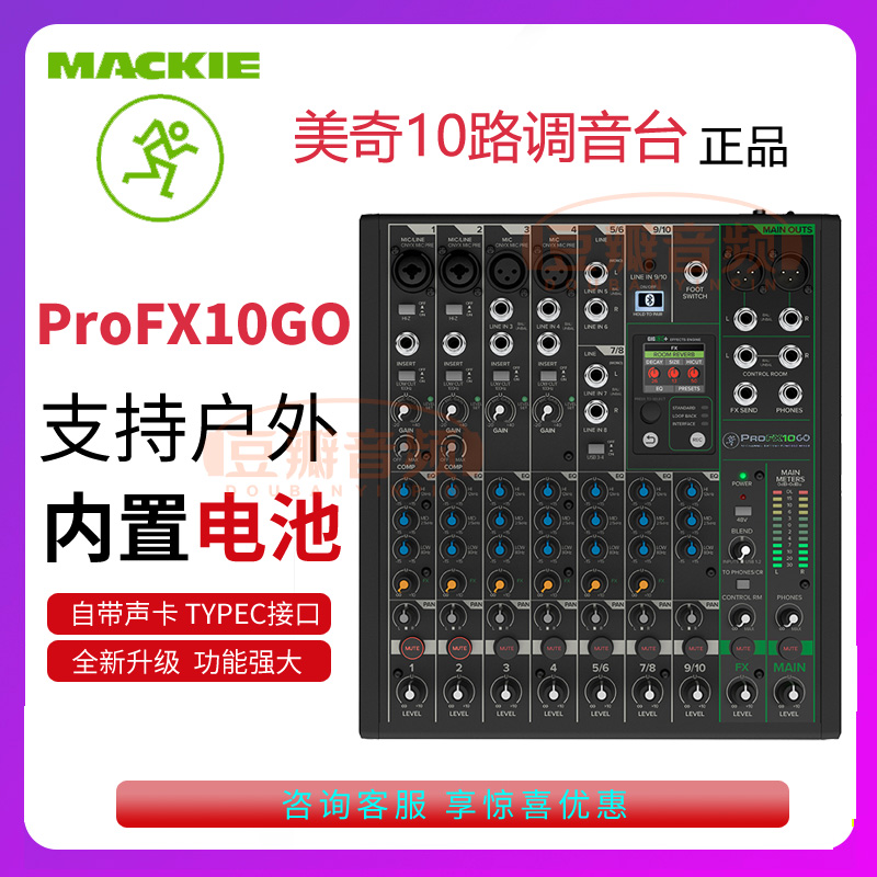 美奇ProFX10GO户外10路调音台