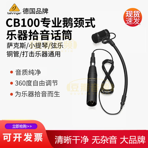 百灵达CB100萨克斯拾音器