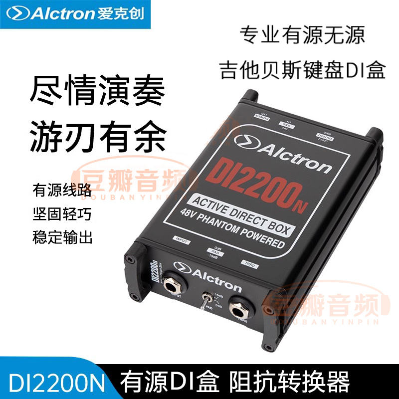 Alctron/爱克创DI盒转平衡信号