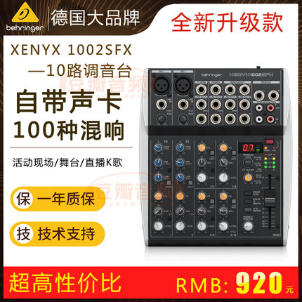 BEHRINGER/百灵达 1002SFX 10路带声卡 专业直播K歌调音台 带混响