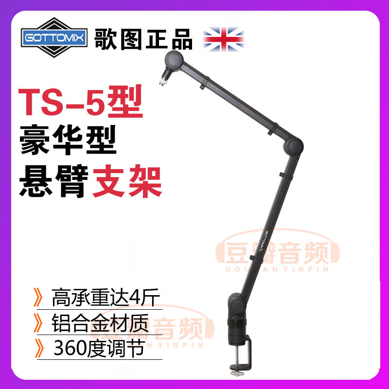 歌图Gottomix TS-5 专业级豪华话筒悬臂支架麦克风架桌面广播录音