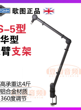 歌图Gottomix TS-5 专业级豪华话筒悬臂支架麦克风架桌面广播录音